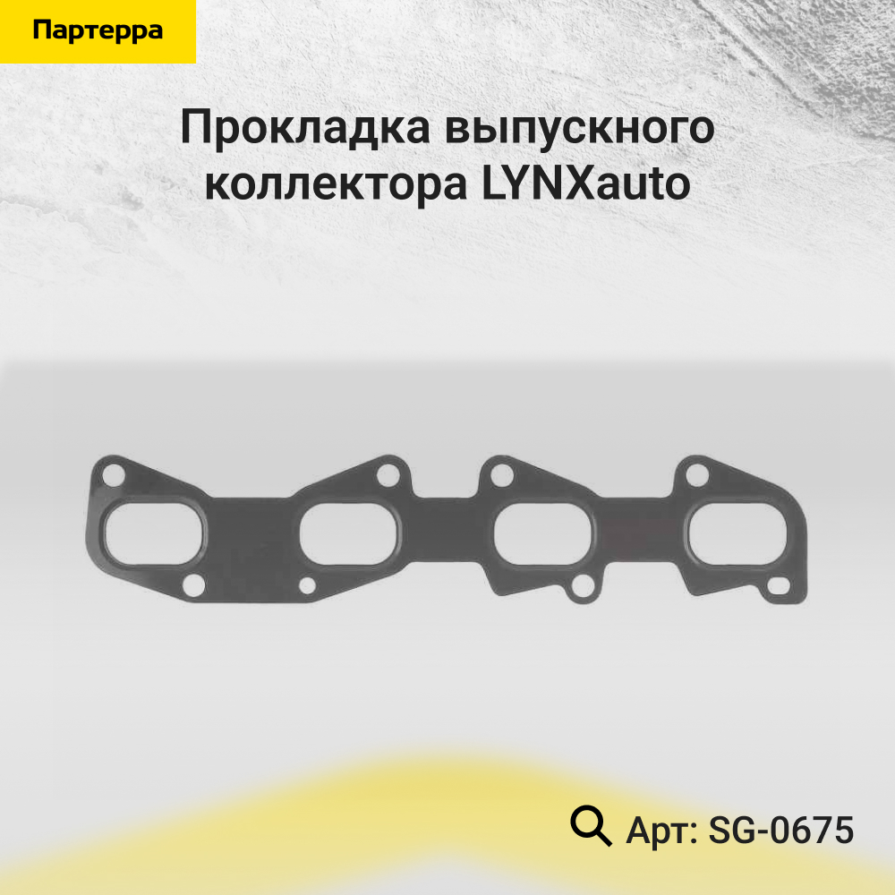 Прокладка выпускного коллектора - LYNXauto SG-0675