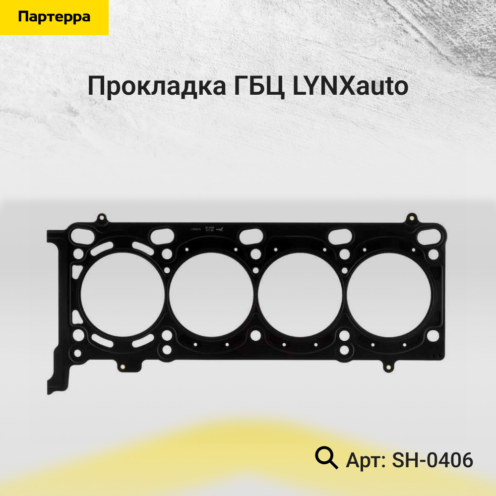 Прокладка ГБЦ - LYNXauto SH-0406