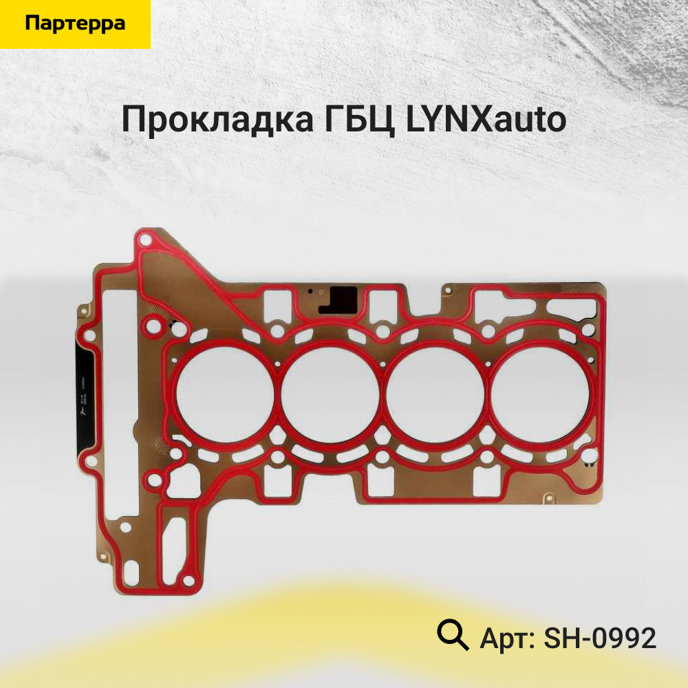 Прокладка ГБЦ - LYNXauto SH-0992