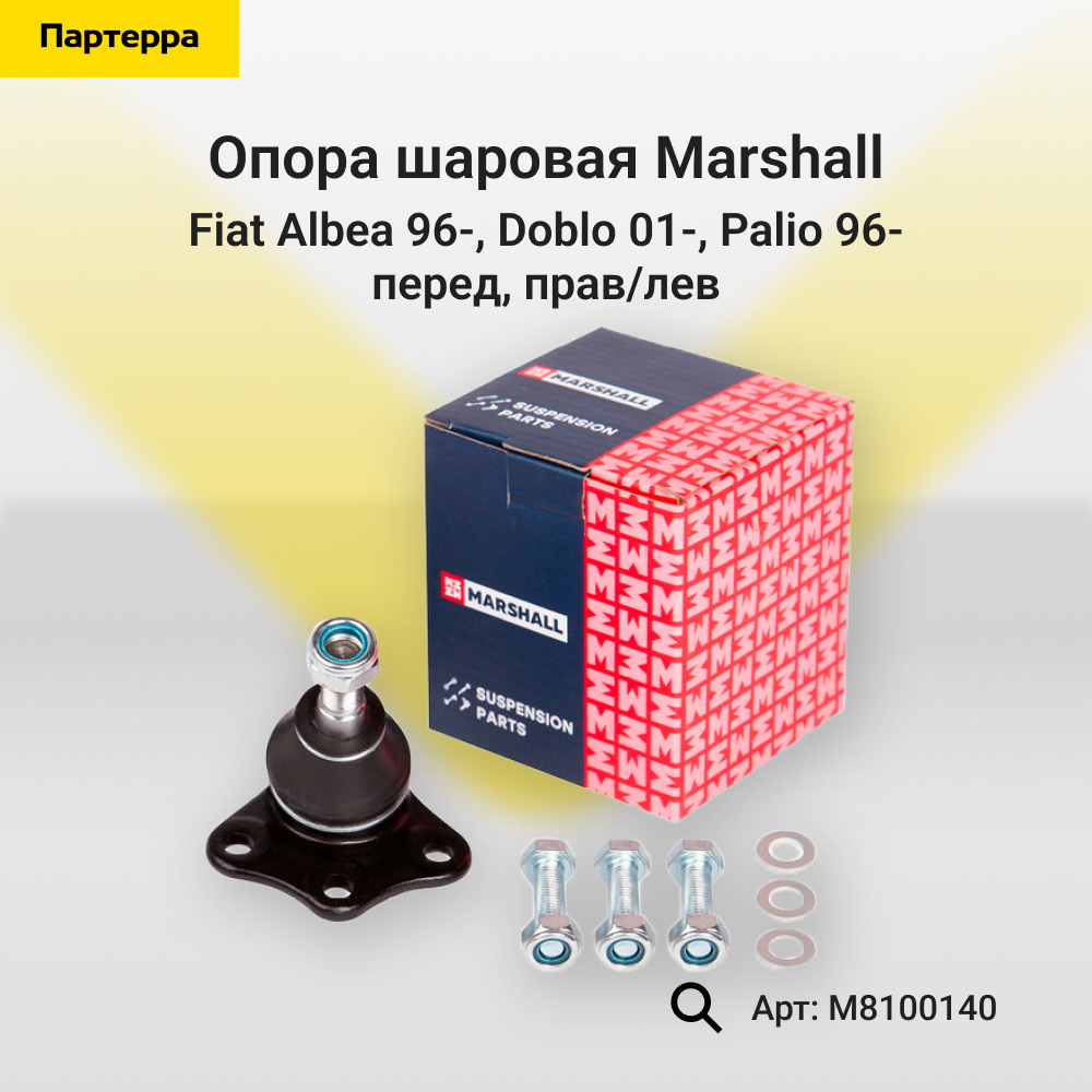 Опора шаровая - Marshall M8100140