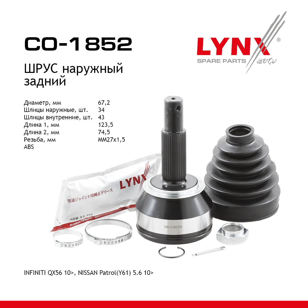 Шрус внешний | зад прав/лев | - LYNXauto CO-1852