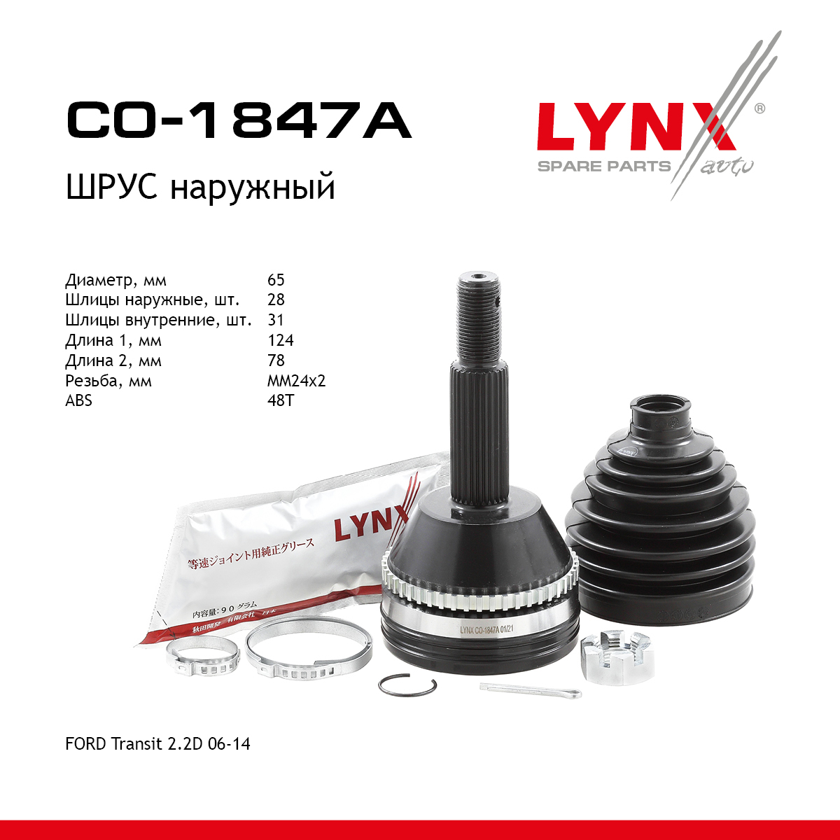 Шрус внешний | перед прав/лев | - LYNXauto CO-1847A