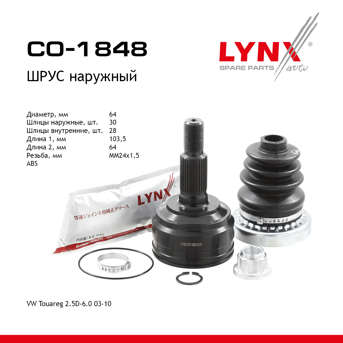 Шрус внешний | перед прав/лев | - LYNXauto CO-1848