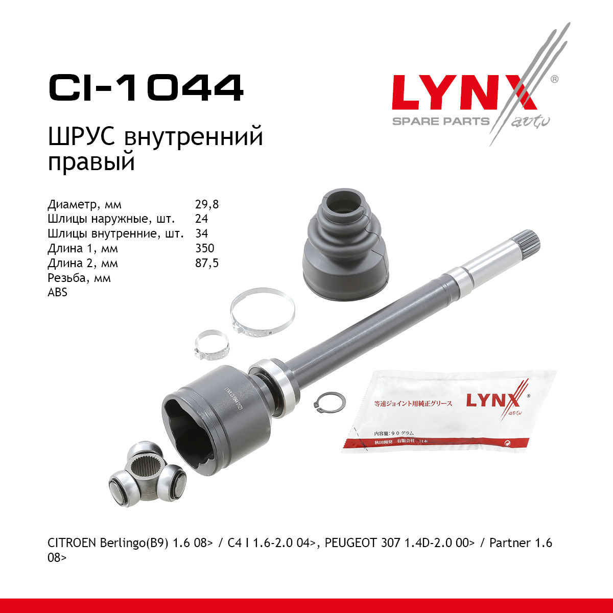 Шрус внутренний | перед прав | - LYNXauto CI-1044