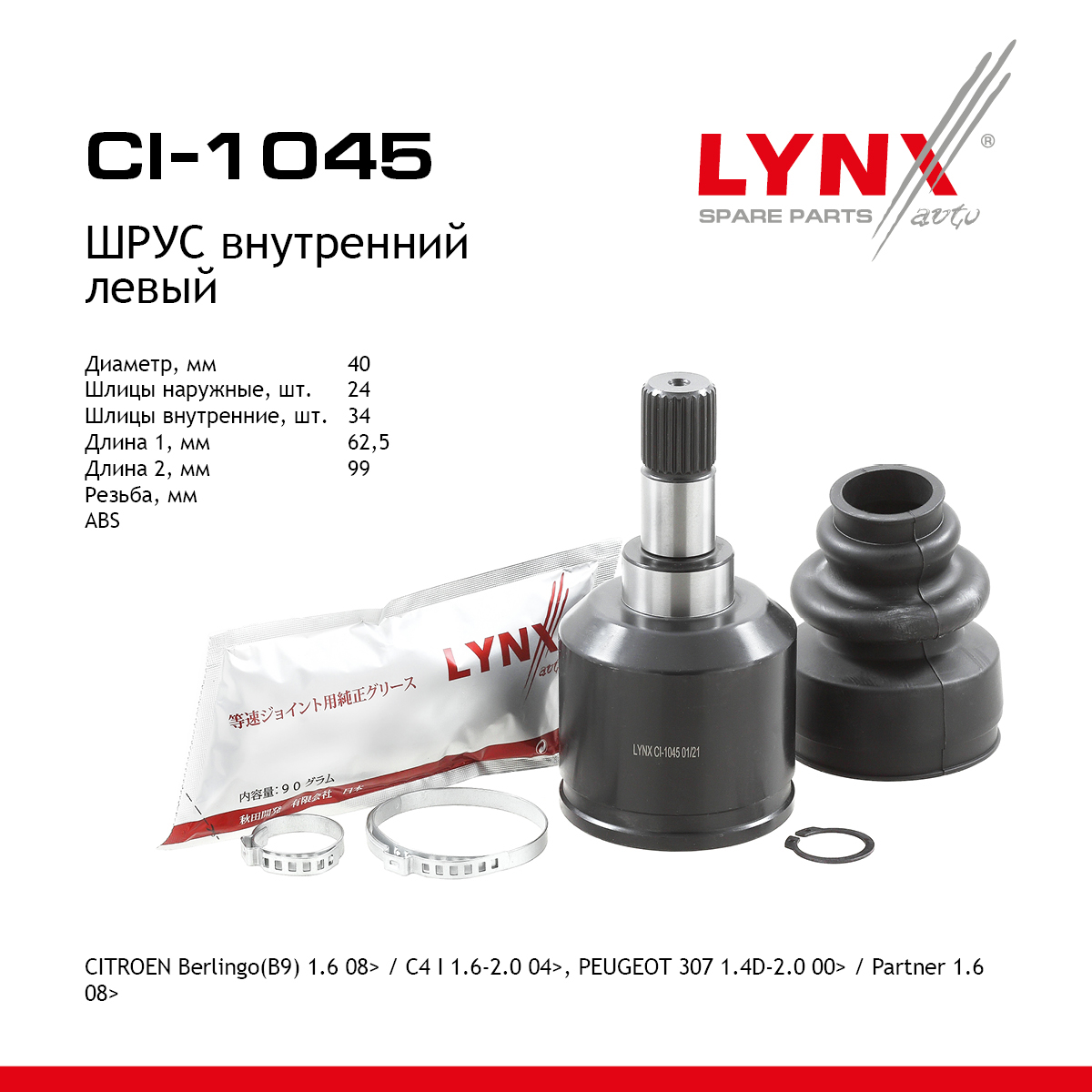 Шрус внутренний | перед лев | - LYNXauto CI-1045
