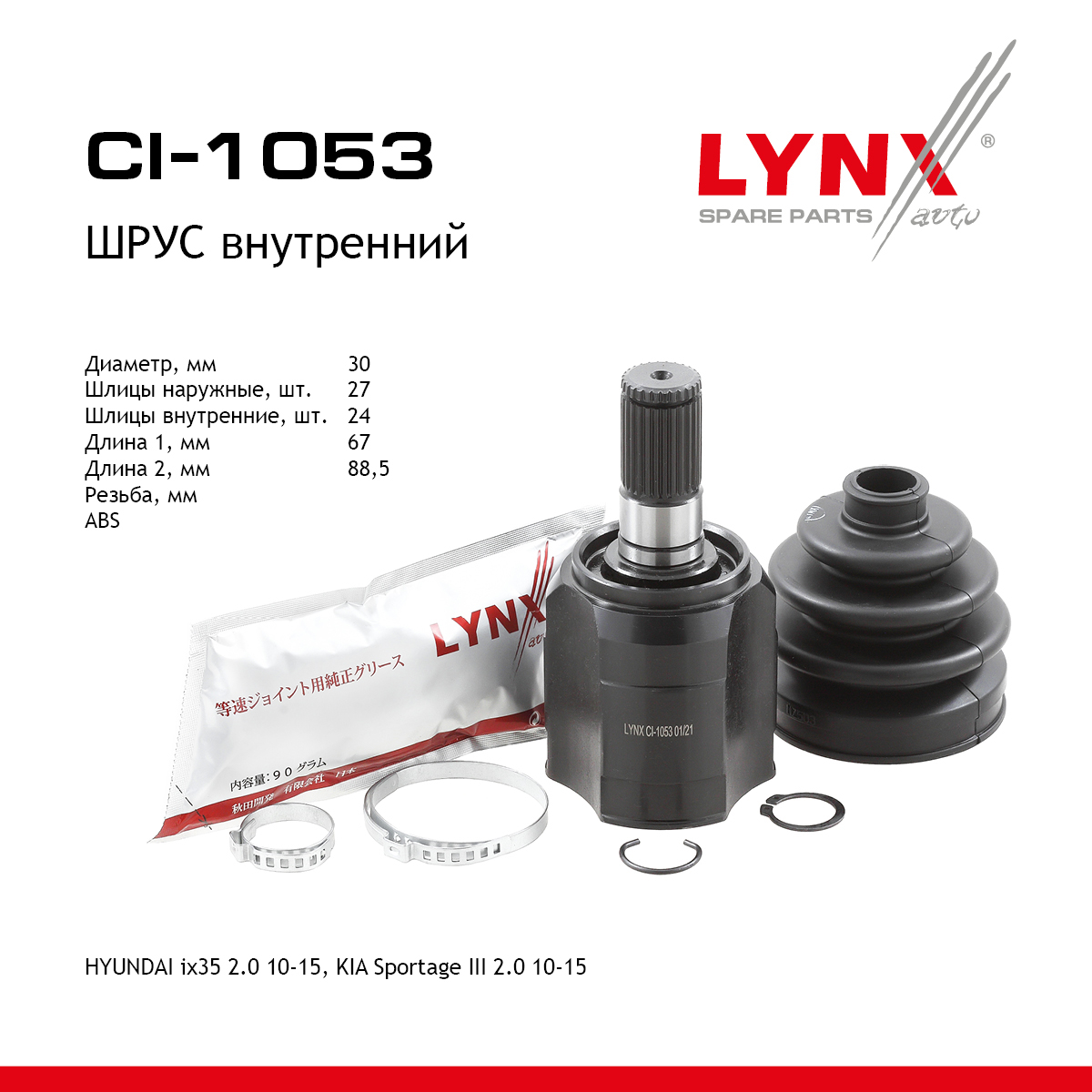 Шрус внутренний | перед прав/лев | - LYNXauto CI-1053