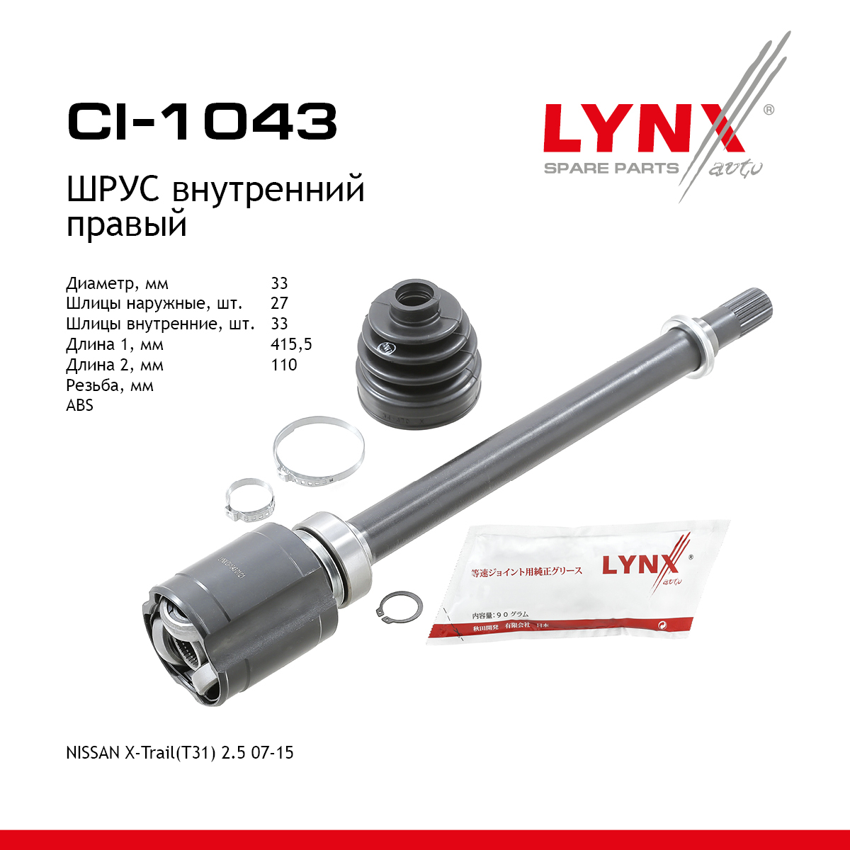 Шрус внутренний | перед прав | - LYNXauto CI-1043