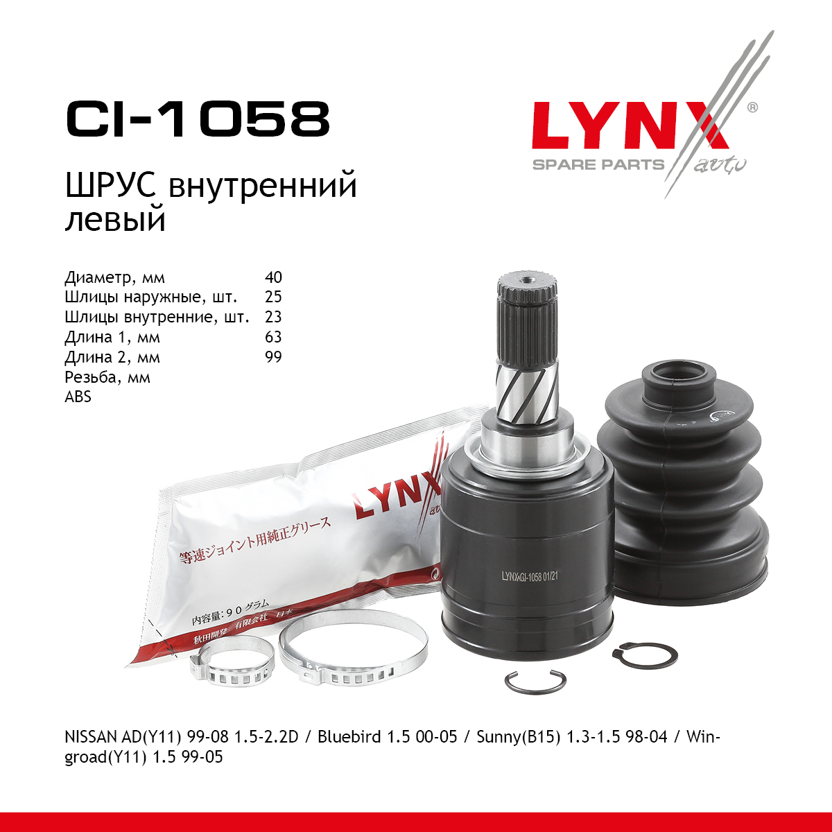 Шрус внутренний | перед лев | - LYNXauto CI-1058