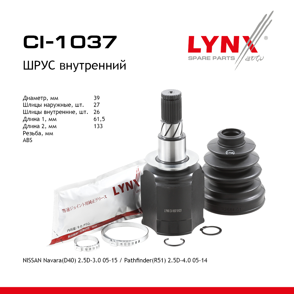 Шрус внутренний | перед прав/лев | - LYNXauto CI-1037