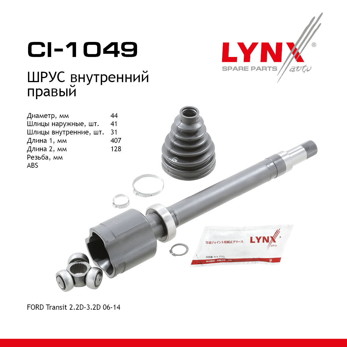 Шрус внутренний | перед прав | - LYNXauto CI-1049