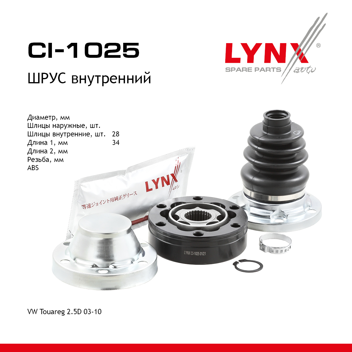Шрус внутренний | перед прав/лев | - LYNXauto CI-1025