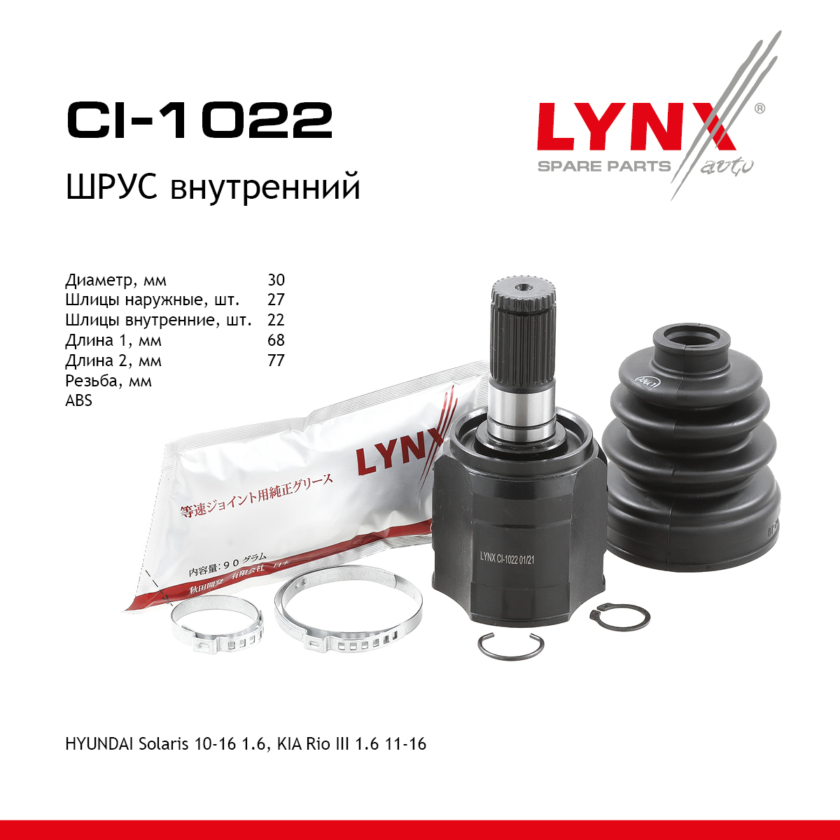 Шрус внутренний | перед прав/лев | - LYNXauto CI-1022
