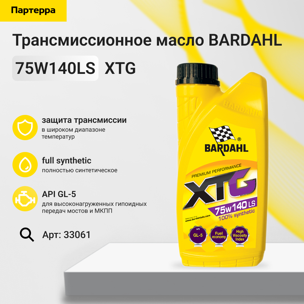 75w140ls GL5 XTG 1L (синт. трансмисионное масло) - BARDAHL 33061