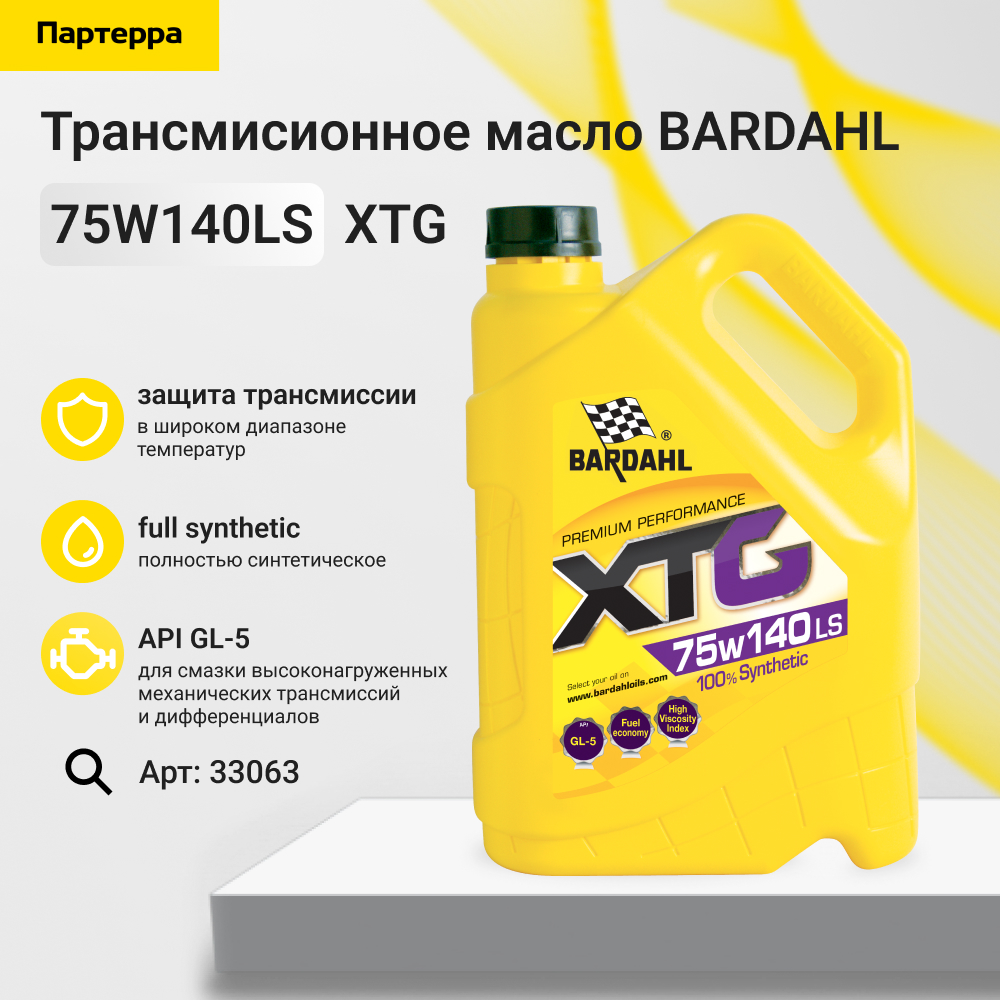 75w140ls GL5 XTG 5L (синт. трансмисионное масло) - BARDAHL 33063