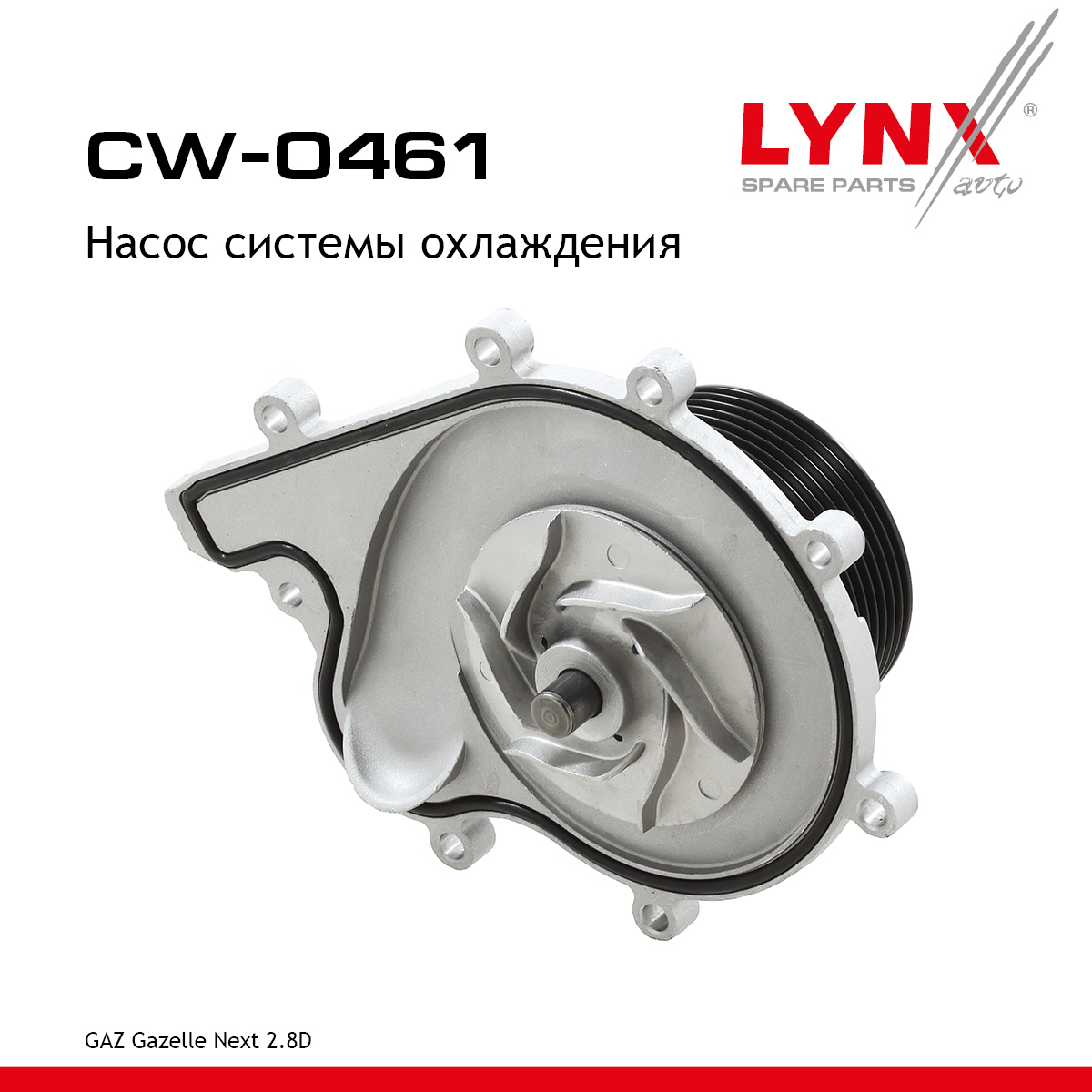 Насос водяной gazelle/gazelle next/sobol - LYNXauto CW-0461