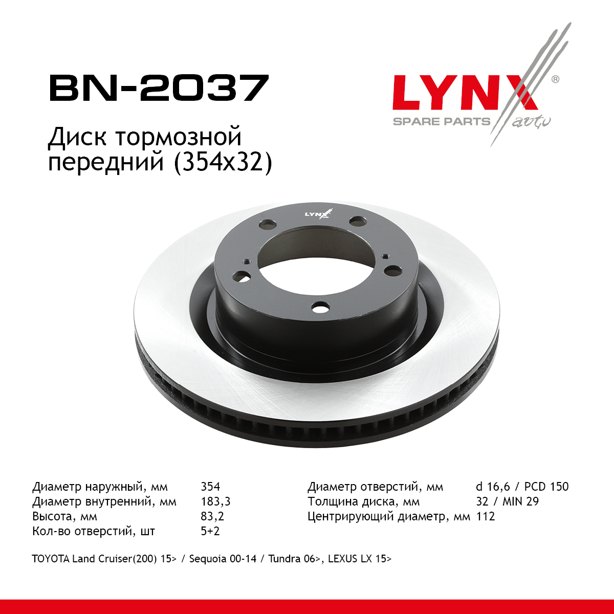 Диск тормозной вентилируемый (354x32) | перед прав/лев | - LYNXauto BN-2037