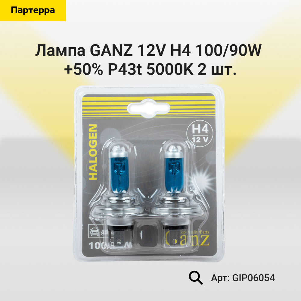 Лампа 12V H4 100/90w +50% P43t 5000k  2 шт. блистер - GANZ GIP06054
