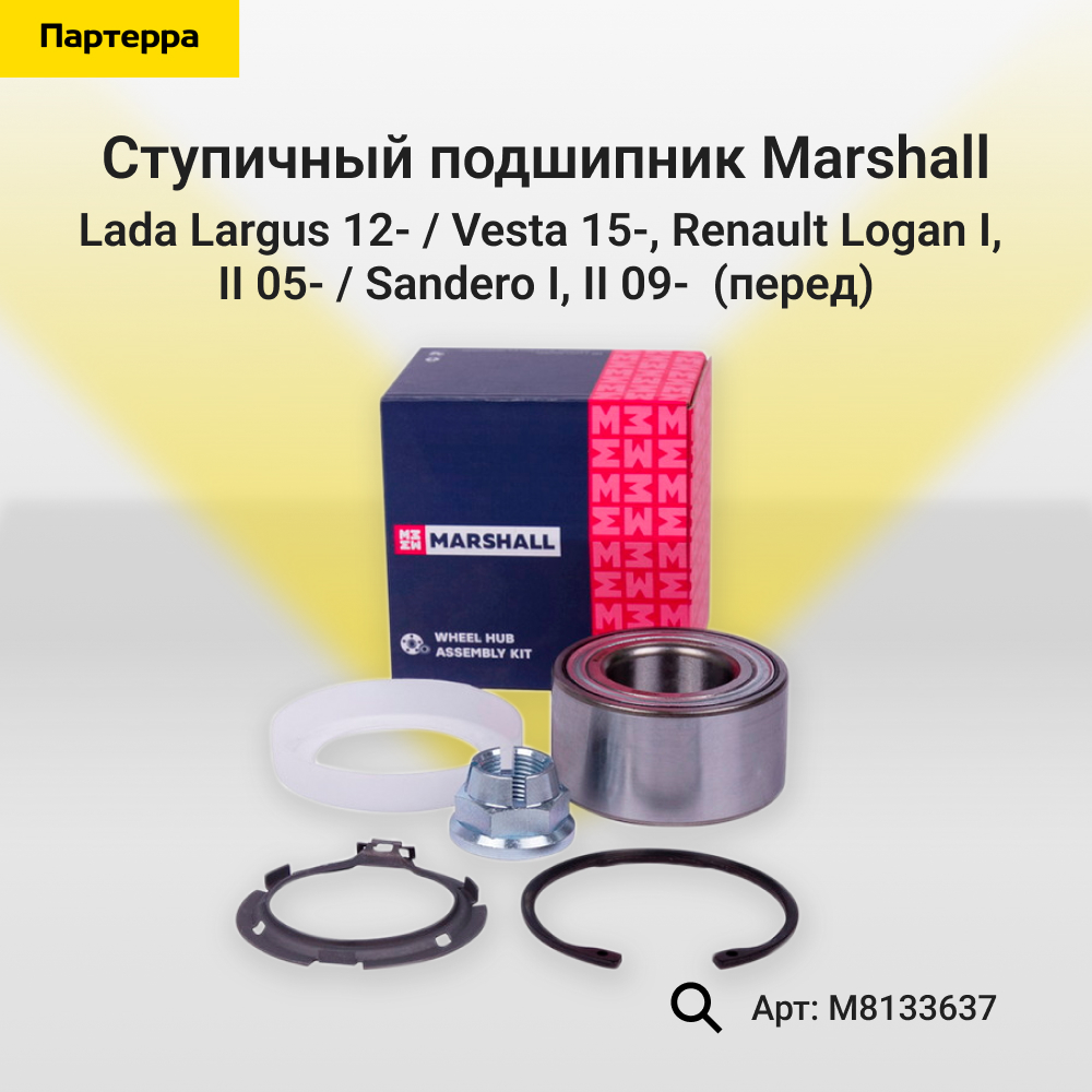 Подшипник ступицы колеса - Marshall M8133637