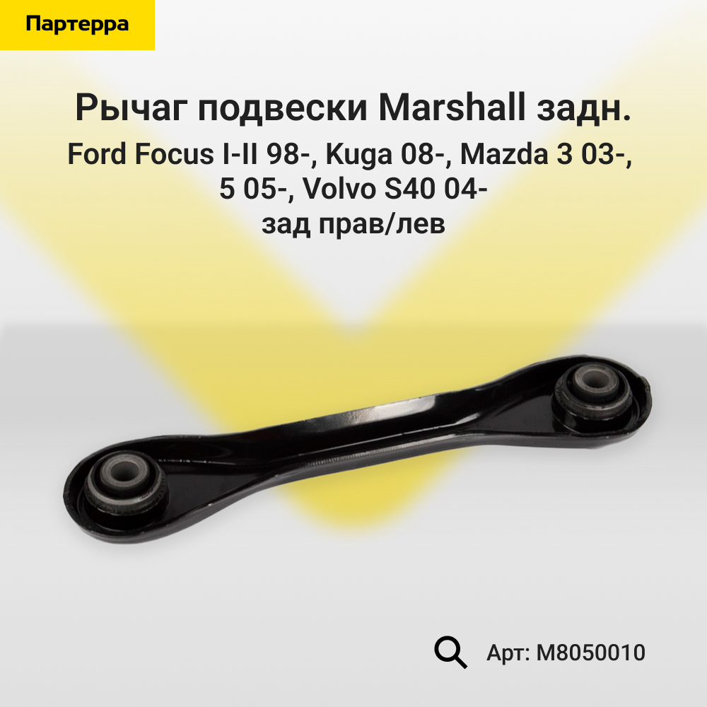 Рычаг подвески - Marshall M8050010
