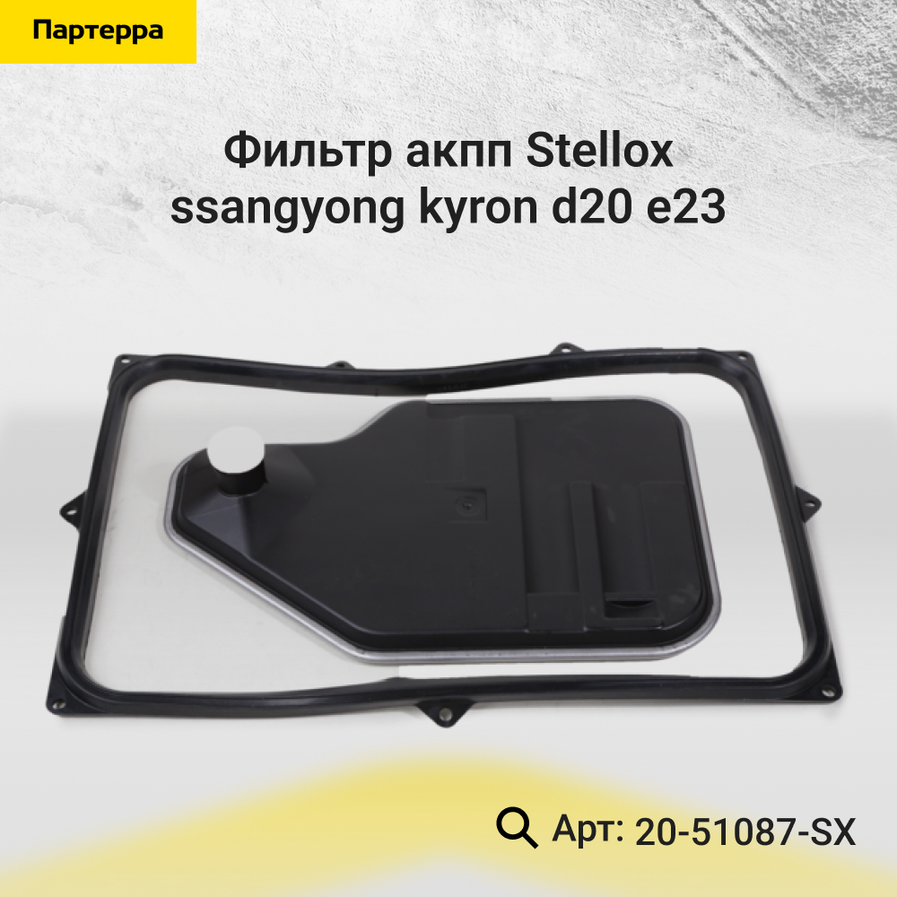 Фильтр акпп SsangYong Kyron d20/e23 - Stellox 20-51087-SX