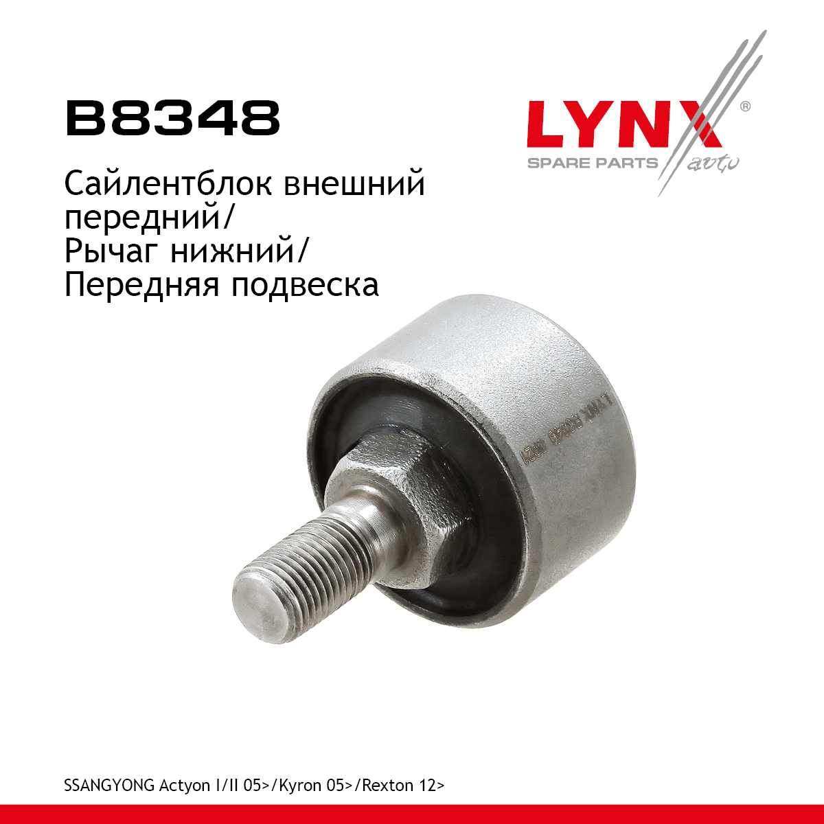 Сайлентблок подвески | перед прав/лев | - LYNXauto B8348