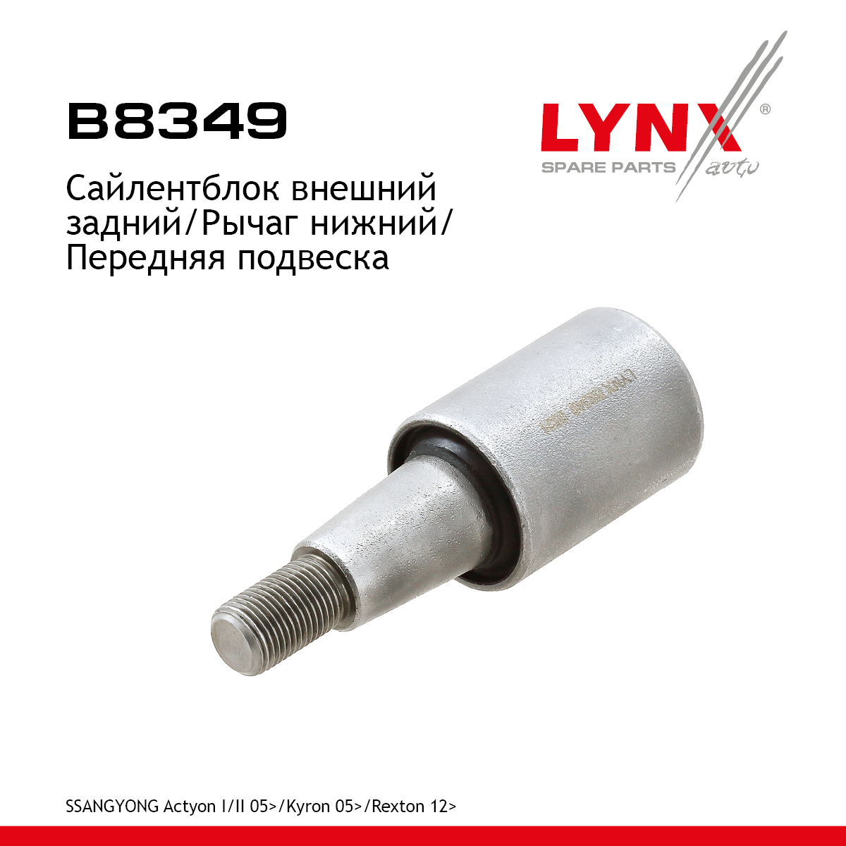 Сайлентблок подвески | перед прав/лев | - LYNXauto B8349