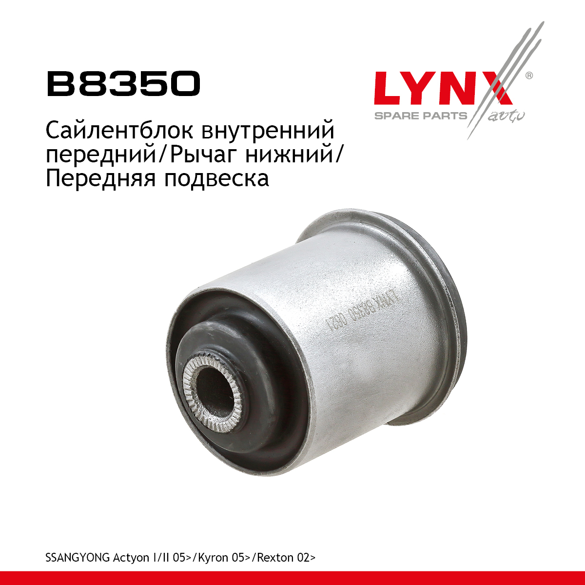 Сайлентблок подвески | перед прав/лев | - LYNXauto B8350
