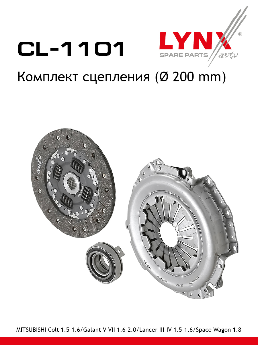 Комплект сцепления o 200 mm LYNXauto CL-1101 6639₽