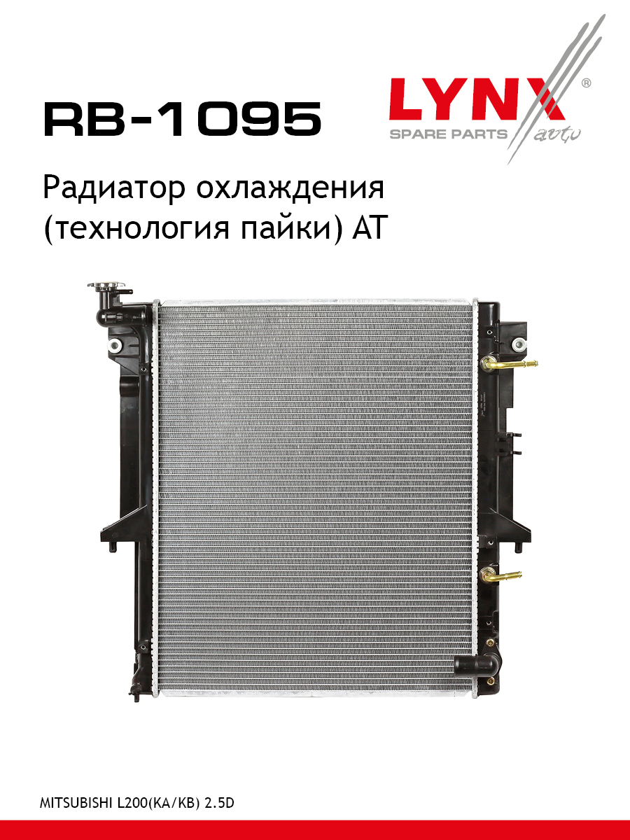 Радиатор охлаждения паяный AT - LYNXauto RB-1095