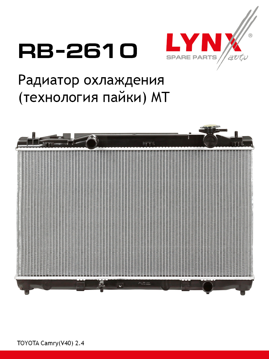 Радиатор охлаждения паяный MT - LYNXauto RB-2610