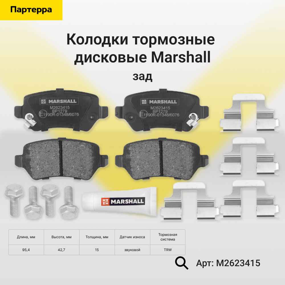 Колодки тормозные дисковые - Marshall M2623415