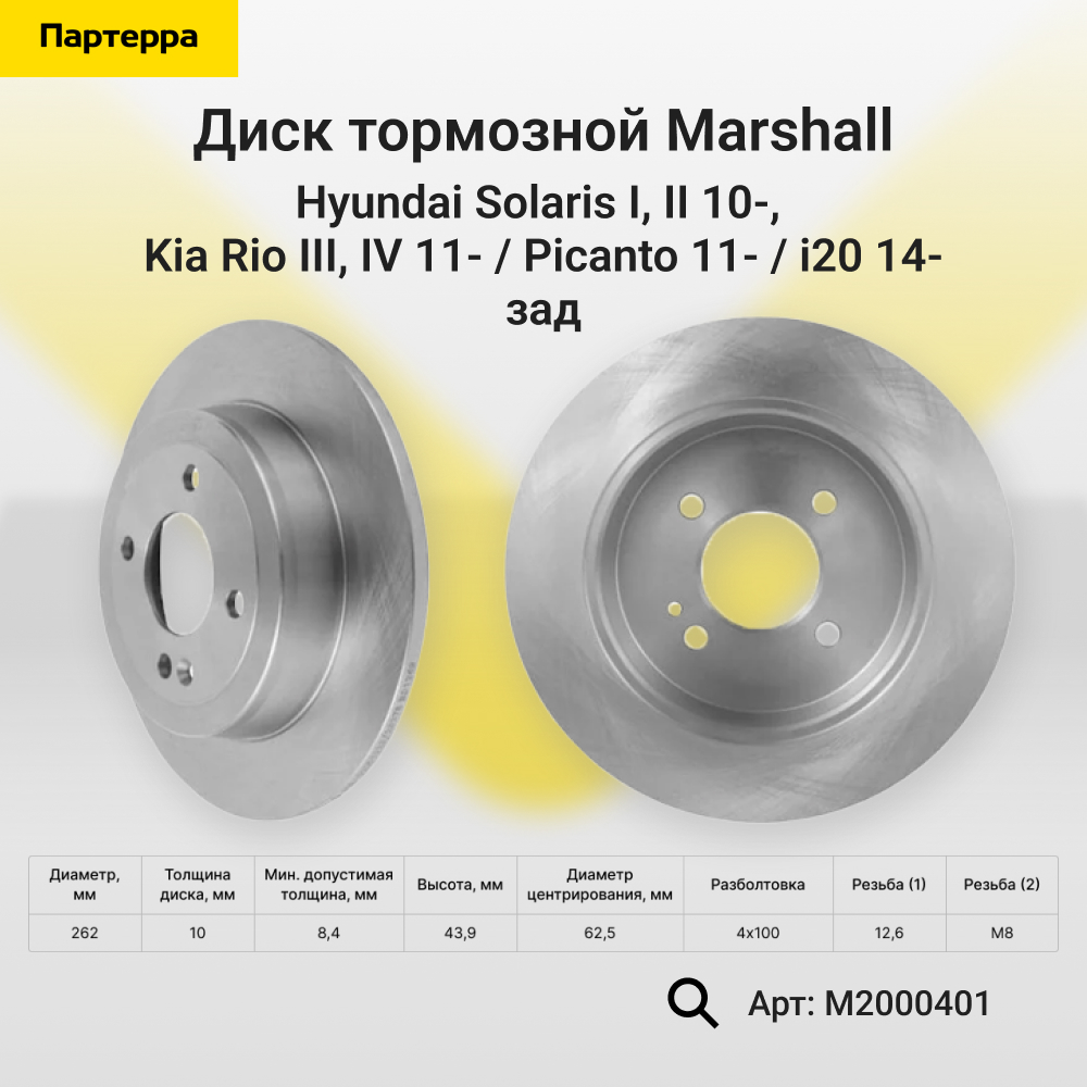 Диск тормозной - Marshall M2000401