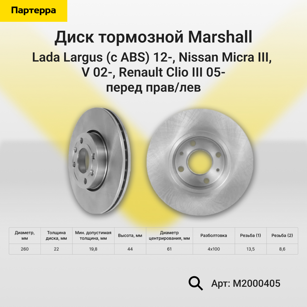 Диск тормозной - Marshall M2000405