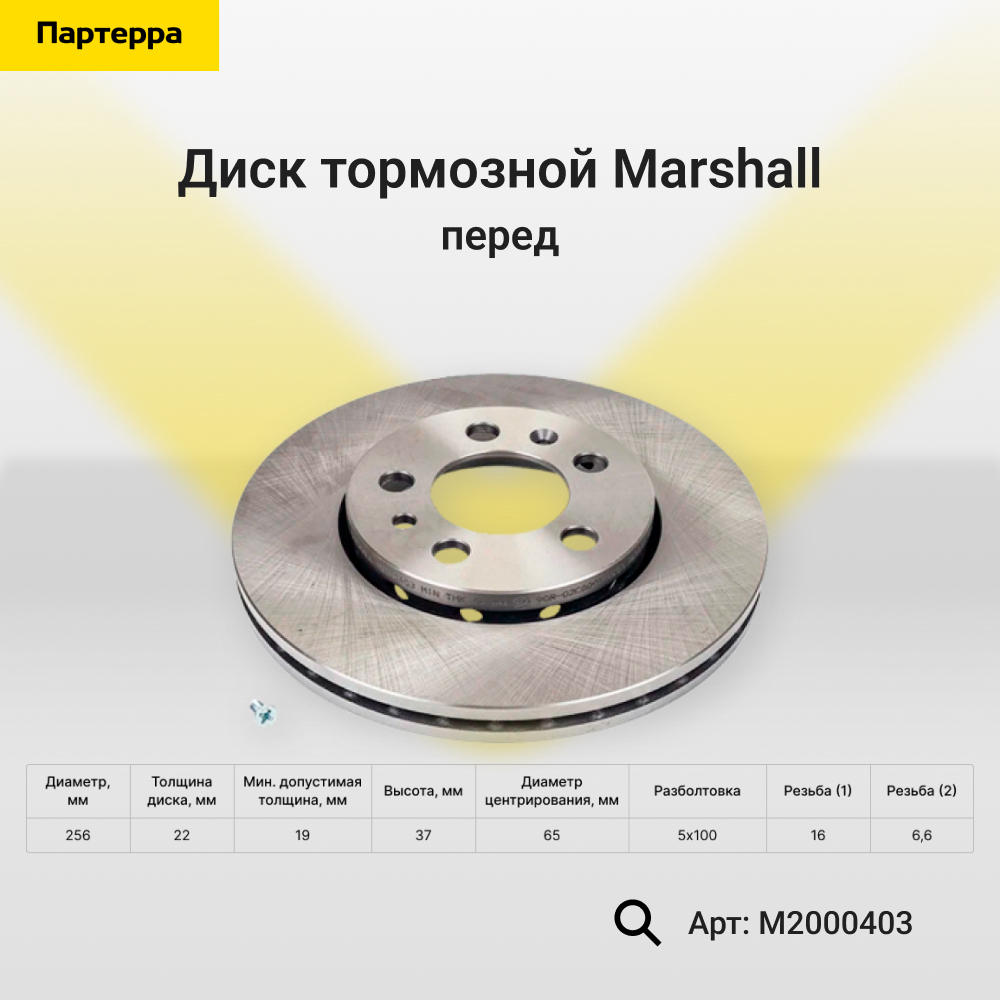 Диск тормозной - Marshall M2000403