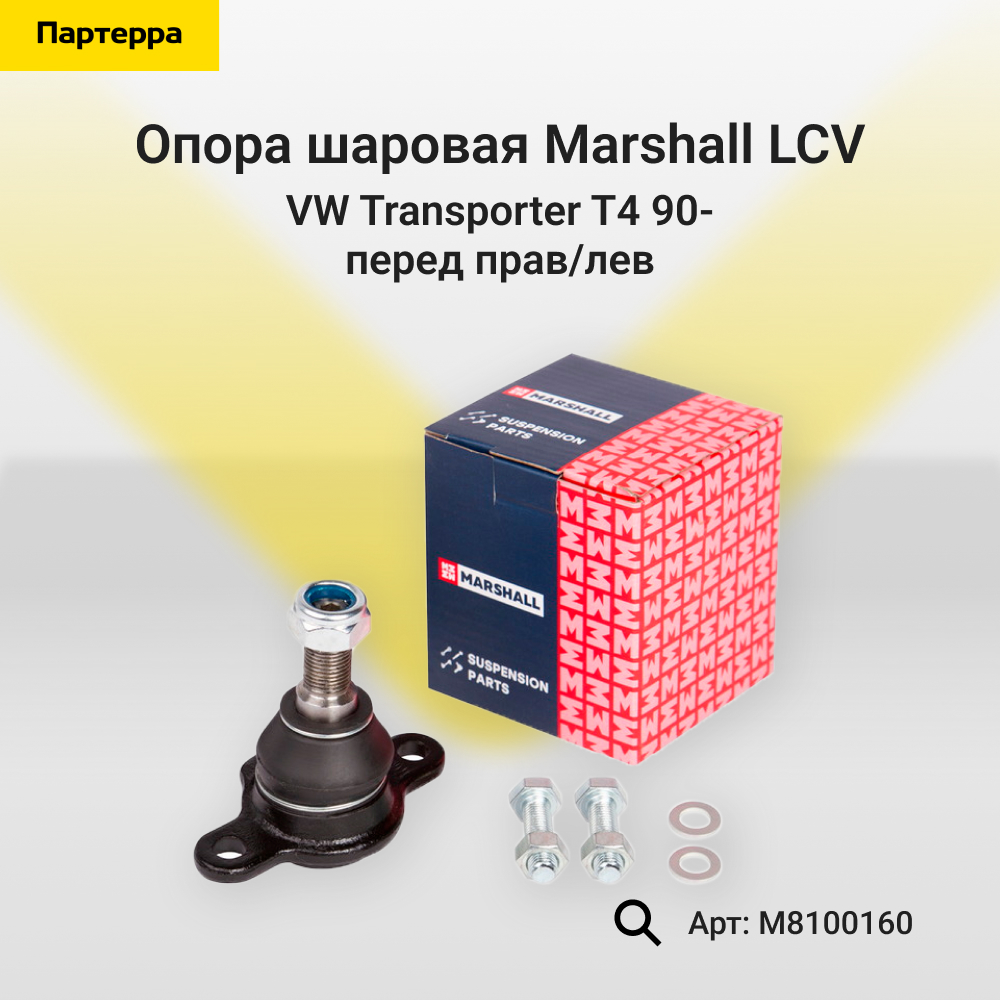 Опора шаровая - Marshall M8100160