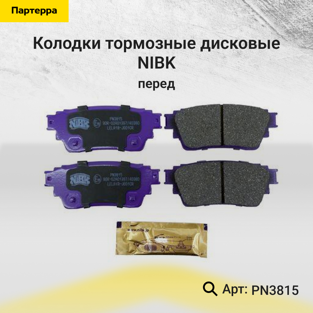 Колодки тормозные дисковые | перед | - NIBK PN3815