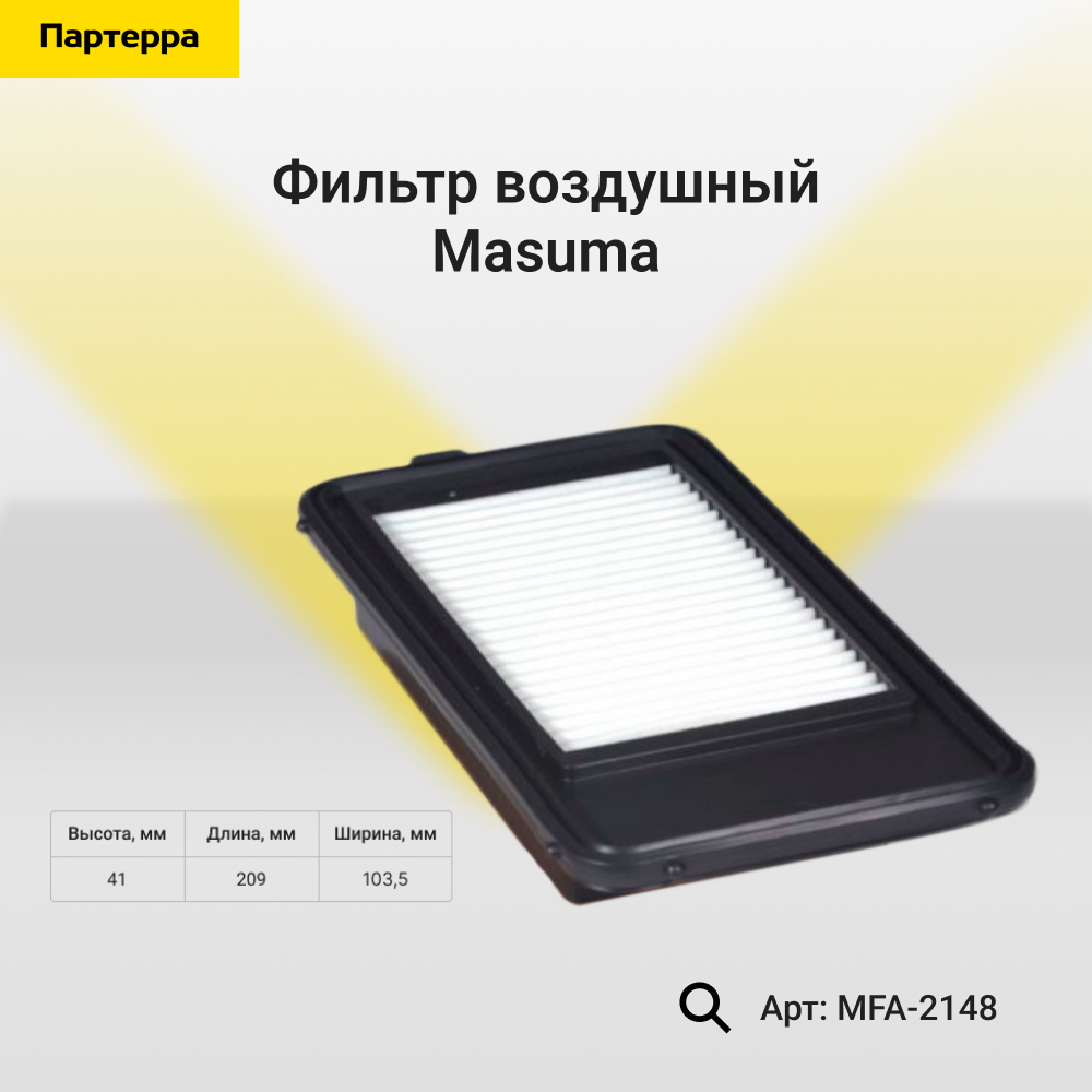 Фильтр воздушный - Masuma MFA-2148