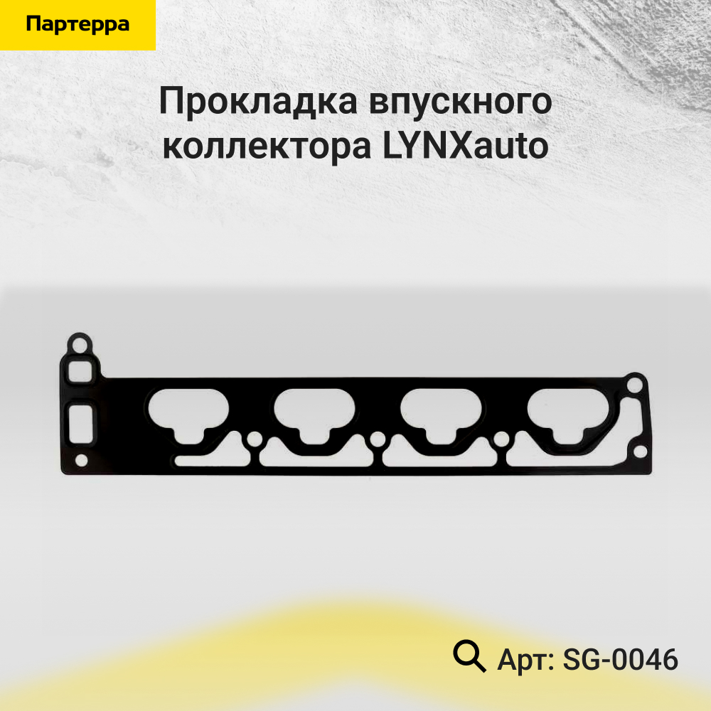 Прокладка впускного коллектора - LYNXauto SG-0046