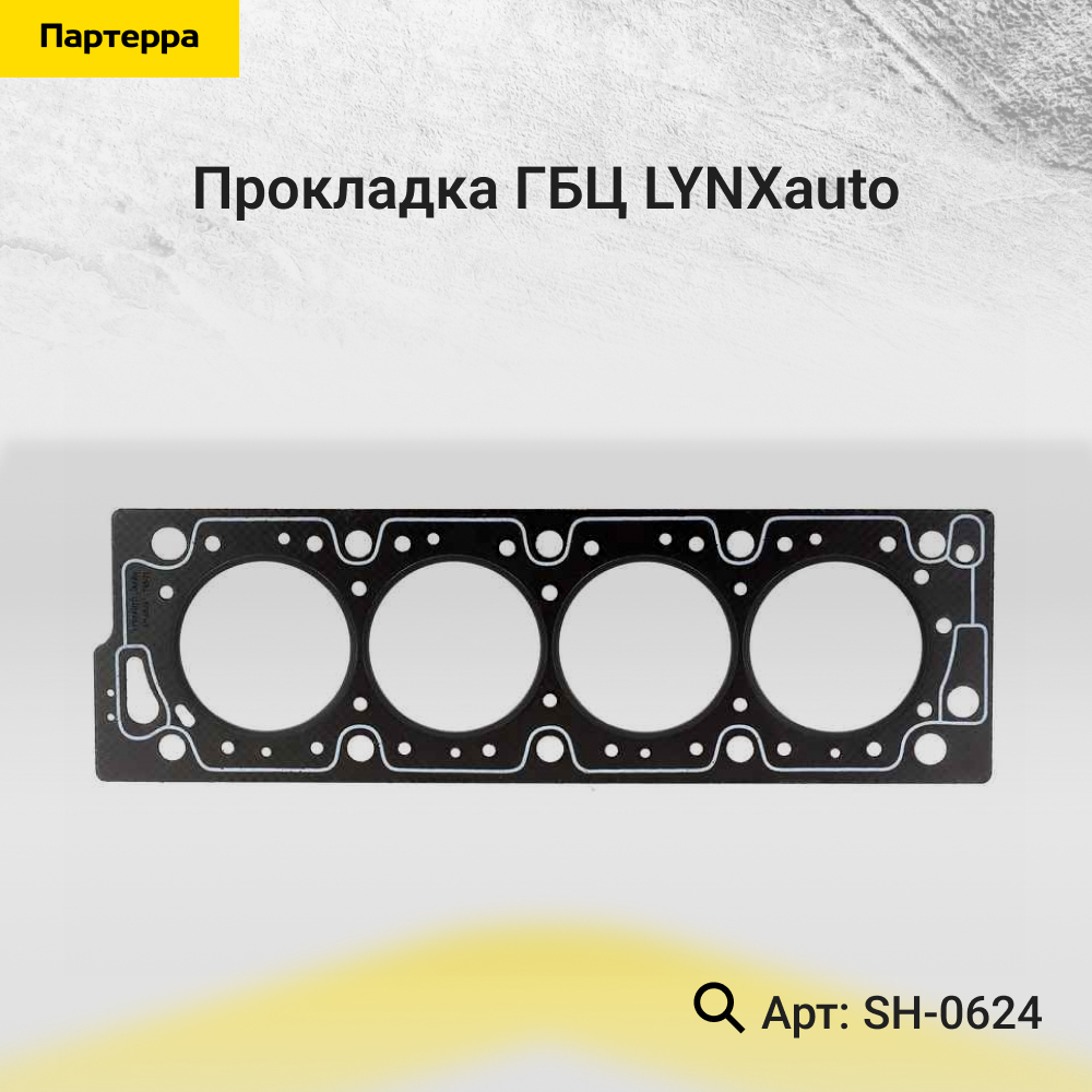 Прокладка ГБЦ - LYNXauto SH-0624