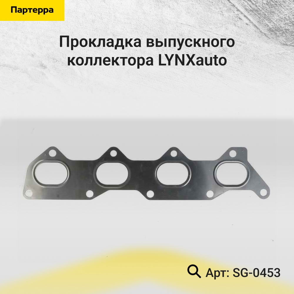 Прокладка выпускного коллектора - LYNXauto SG-0453