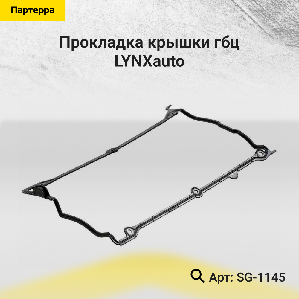 Прокладка крышки ГБЦ - LYNXauto SG-1145