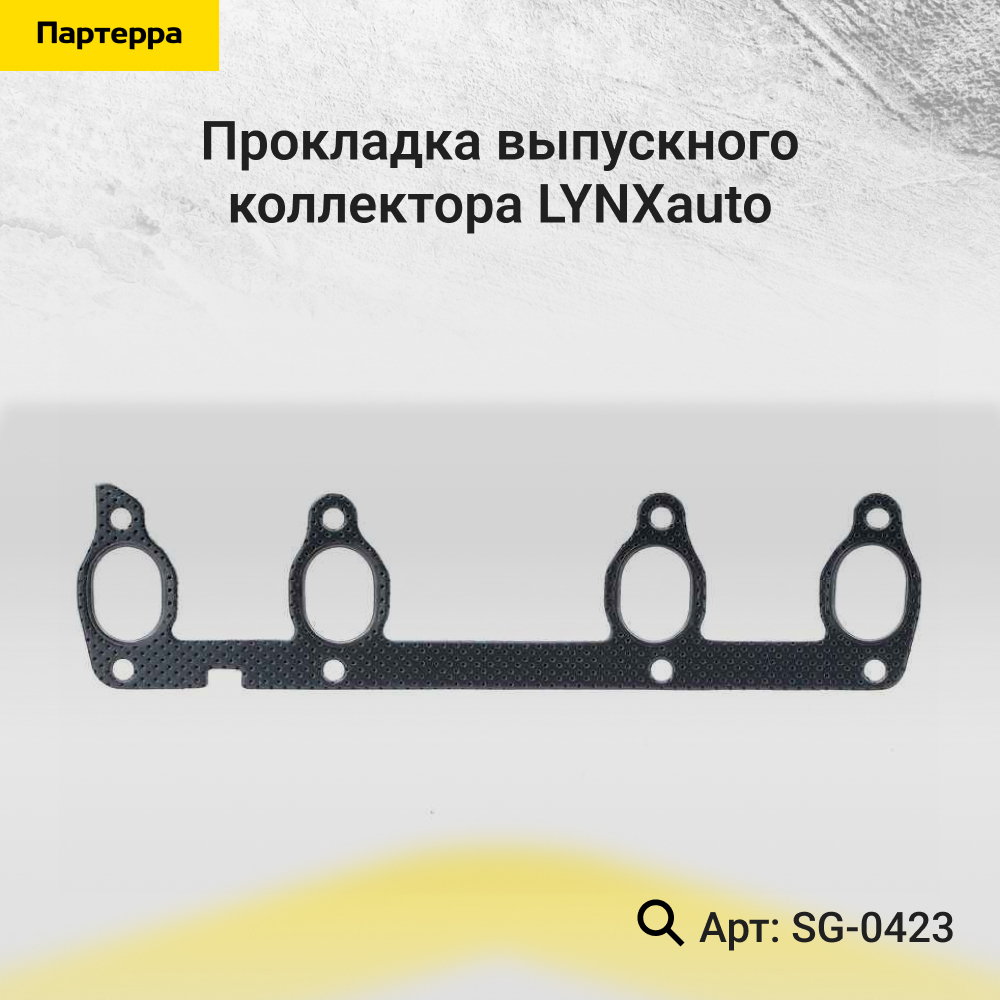 Прокладка выпускного коллектора - LYNXauto SG-0423