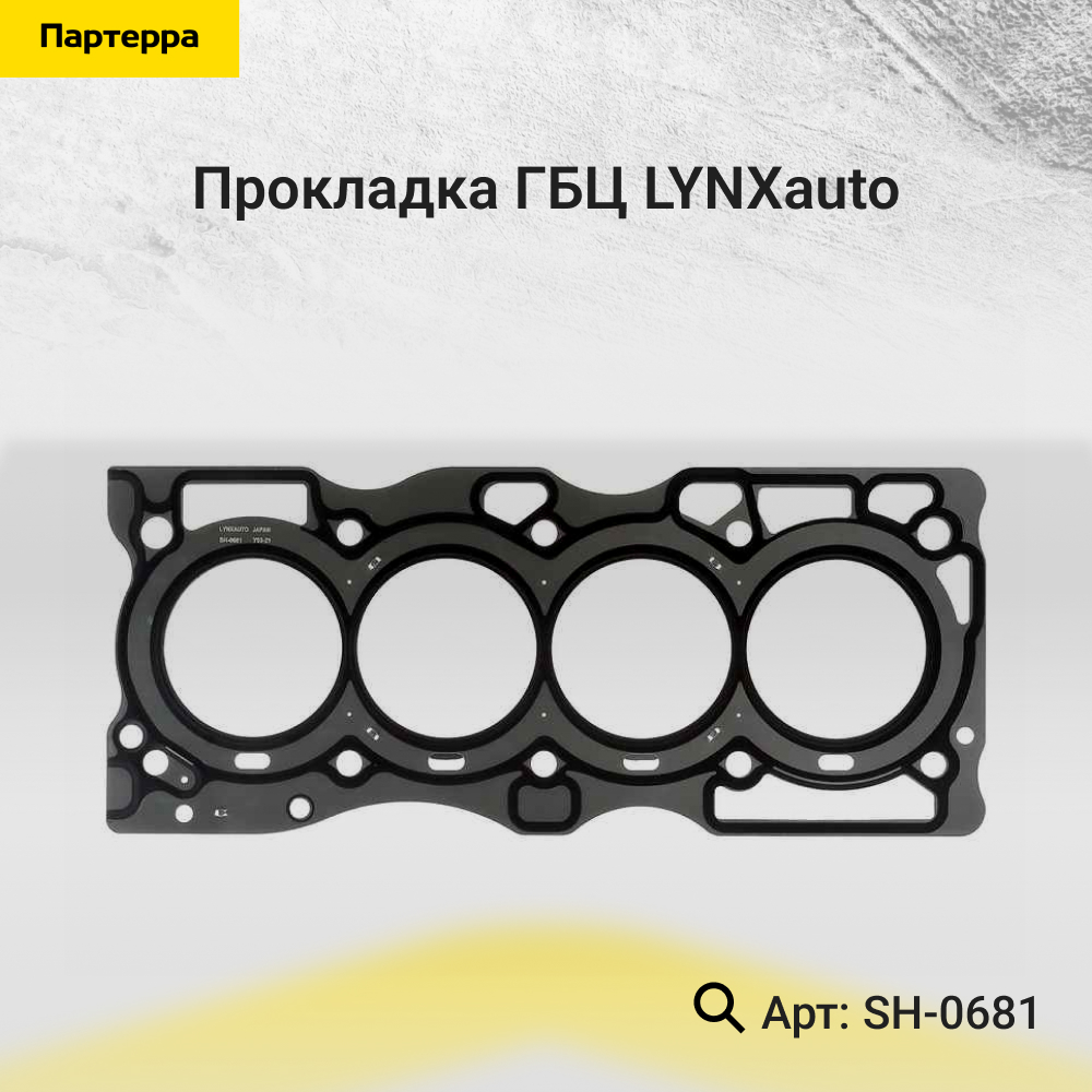 Прокладка ГБЦ - LYNXauto SH-0681