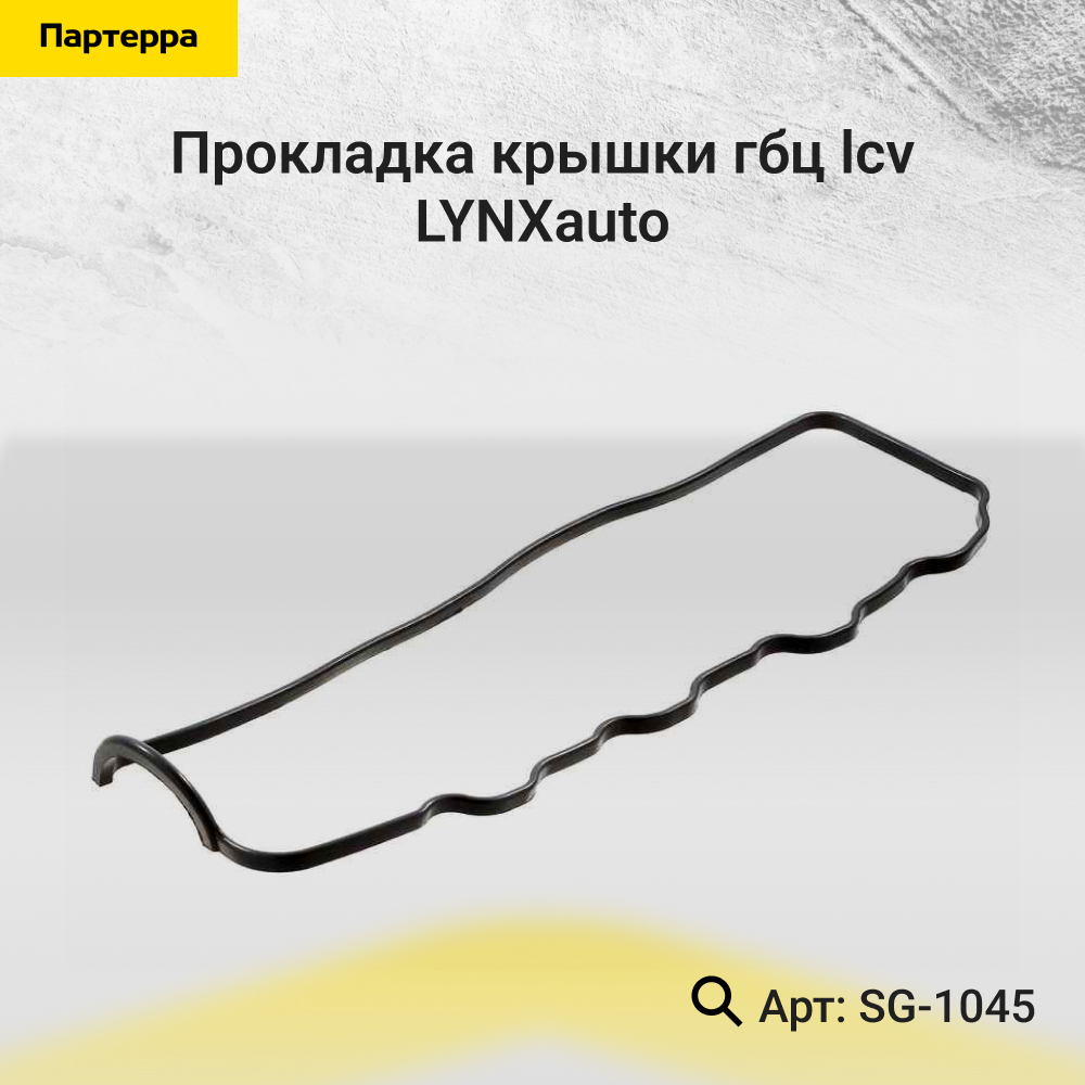Прокладка крышки ГБЦ - LYNXauto SG-1045