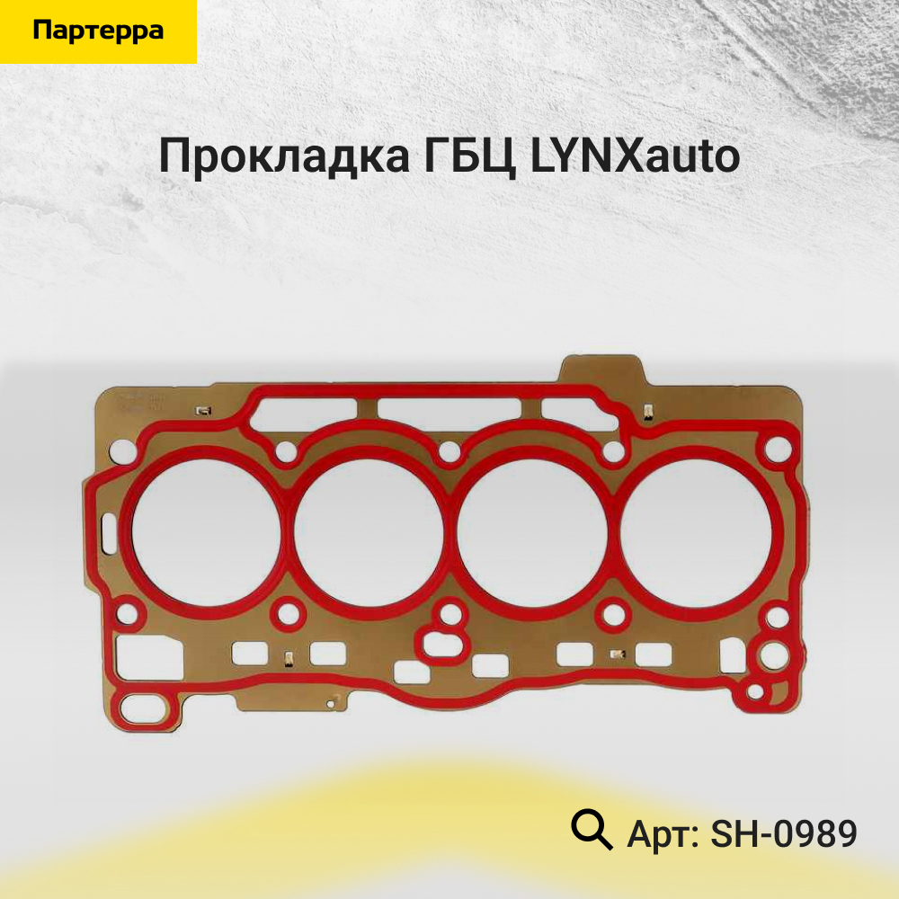 Прокладка ГБЦ - LYNXauto SH-0989