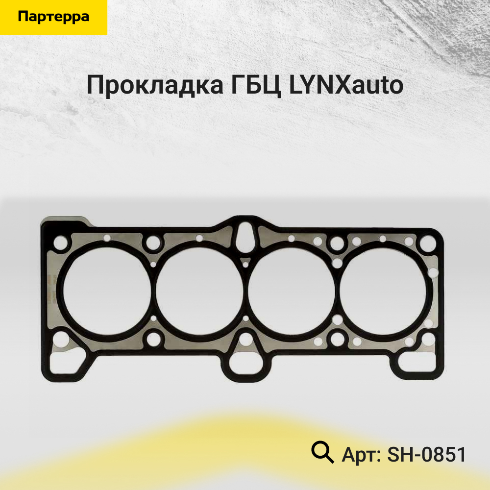 Прокладка ГБЦ - LYNXauto SH-0851