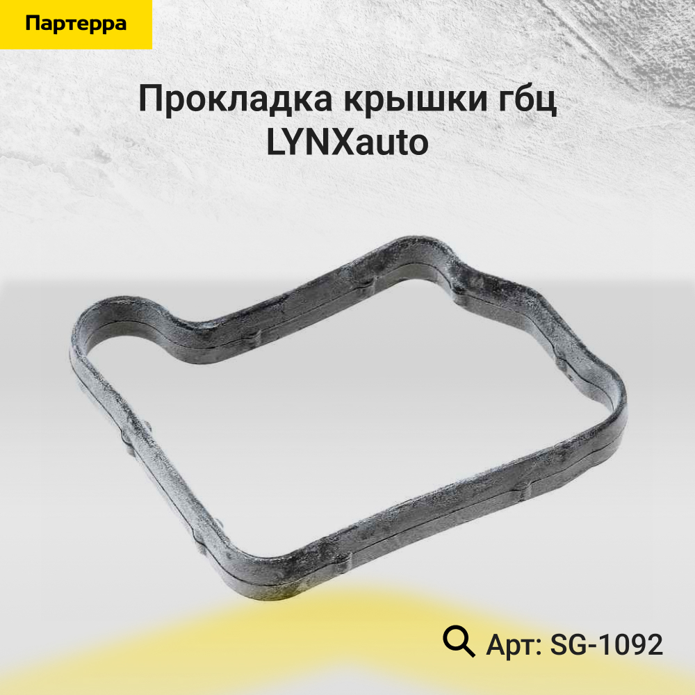 Прокладка крышки ГБЦ - LYNXauto SG-1092