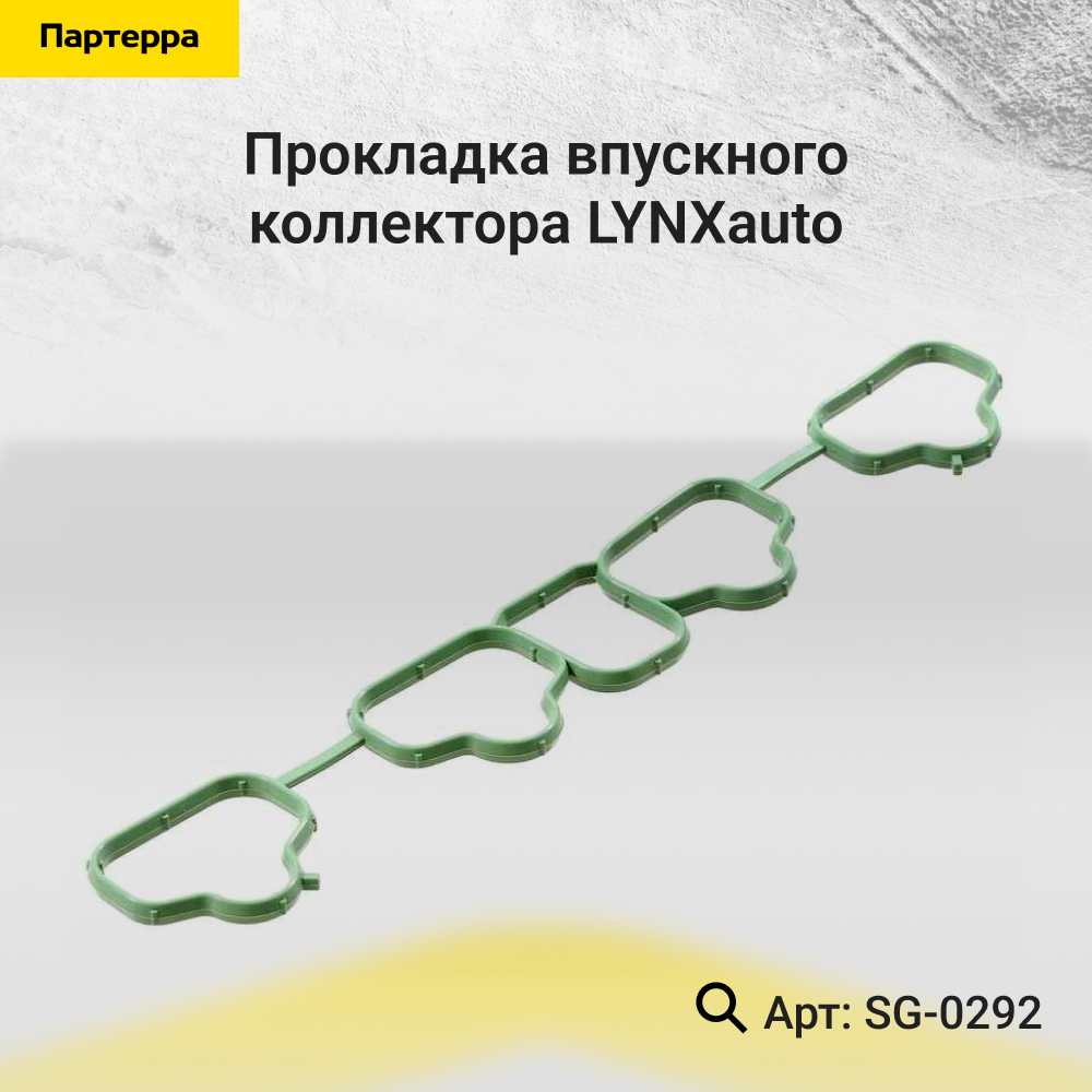 Прокладка впускного коллектора - LYNXauto SG-0292