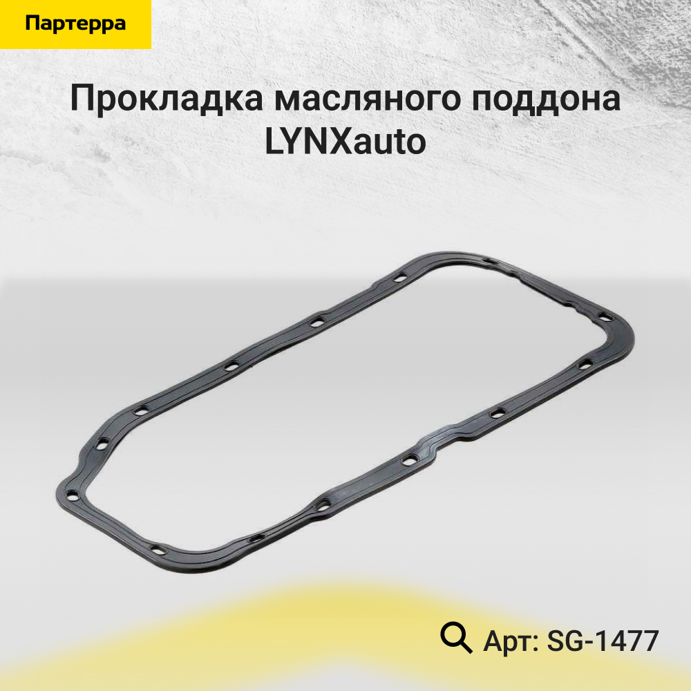 Прокладка маслянного поддона - LYNXauto SG-1477
