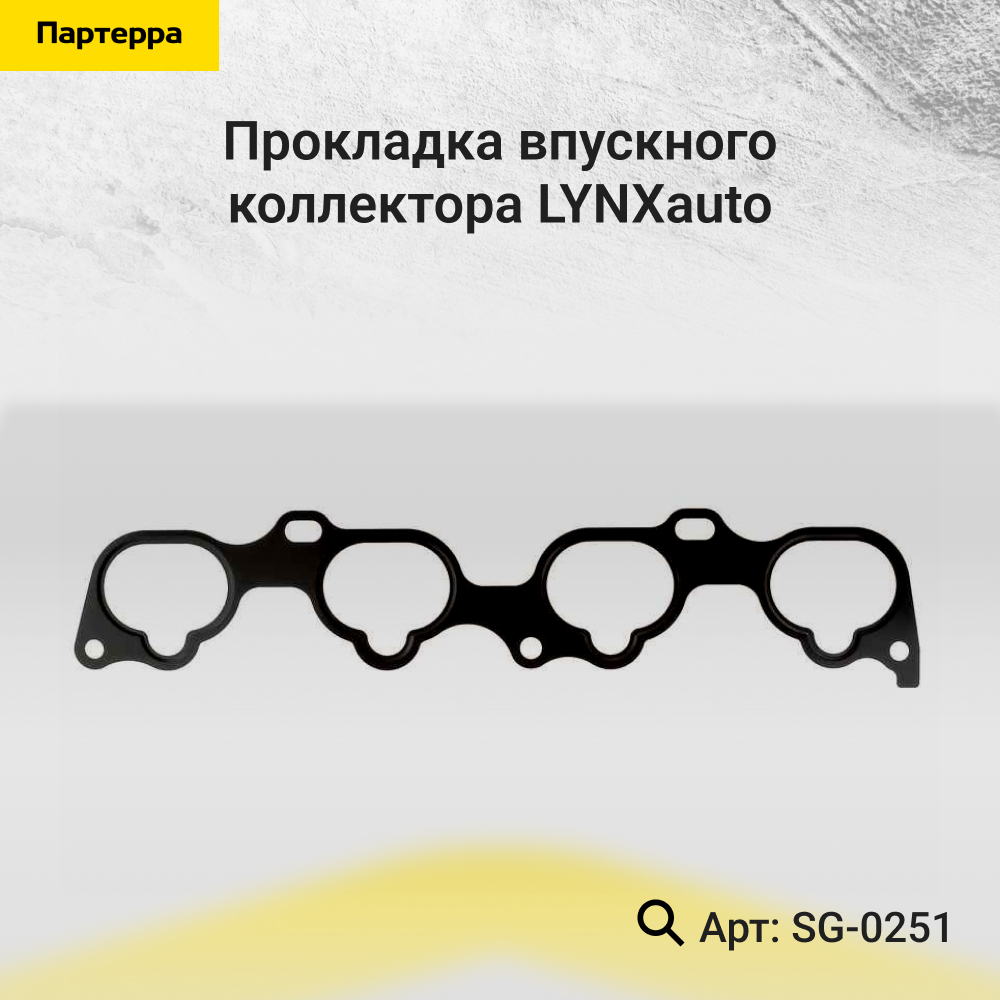 Прокладка впускного коллектора - LYNXauto SG-0251